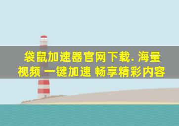 袋鼠加速器官网下载. 海量视频 一键加速 畅享精彩内容